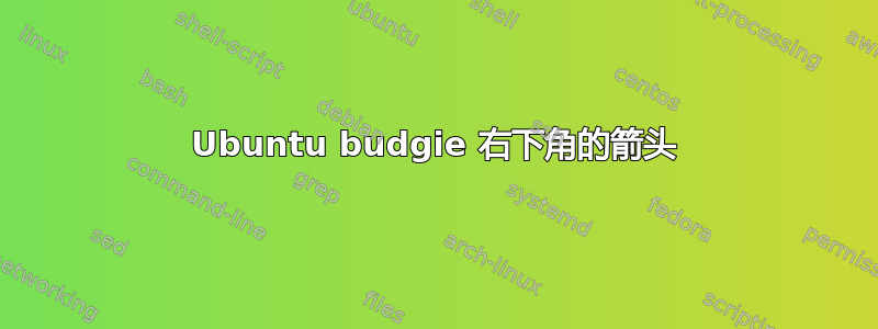 Ubuntu budgie 右下角的箭头