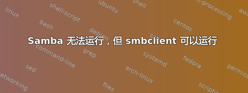 Samba 无法运行，但 smbclient 可以运行