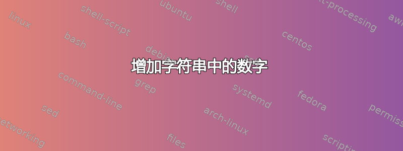 增加字符串中的数字