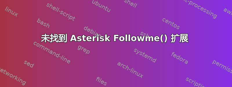 未找到 Asterisk Followme() 扩展