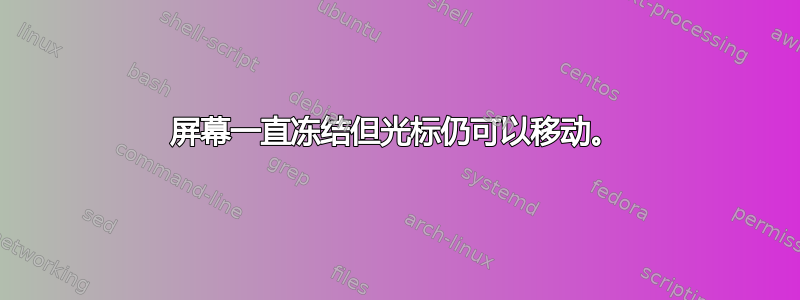 屏幕一直冻结但光标仍可以移动。