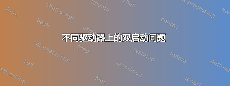 不同驱动器上的双启动问题