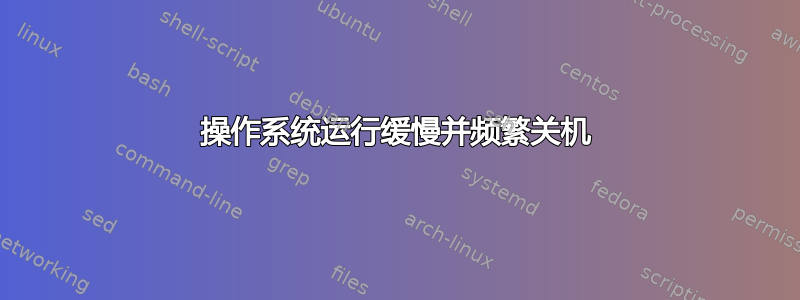 操作系统运行缓慢并频繁关机