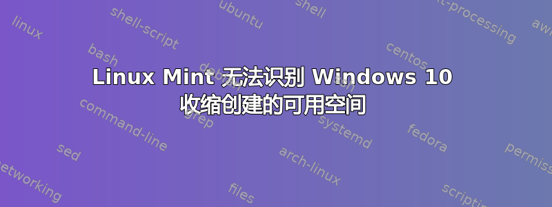 Linux Mint 无法识别 Windows 10 收缩创建的可用空间