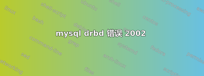 mysql drbd 错误 2002