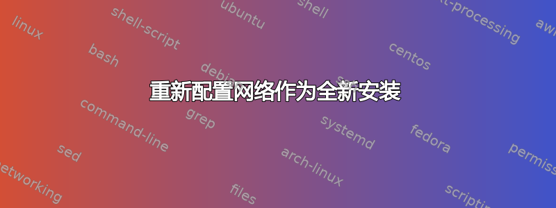 重新配置网络作为全新安装