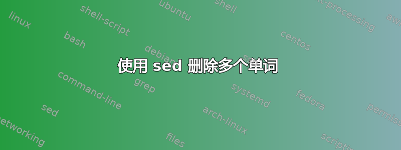 使用 sed 删除多个单词