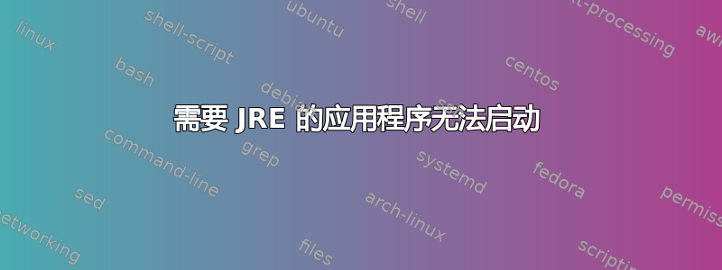 需要 JRE 的应用程序无法启动