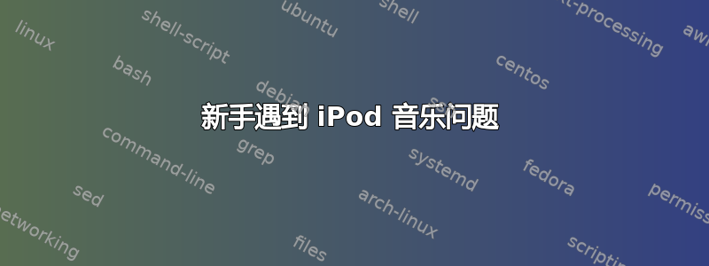 新手遇到 iPod 音乐问题