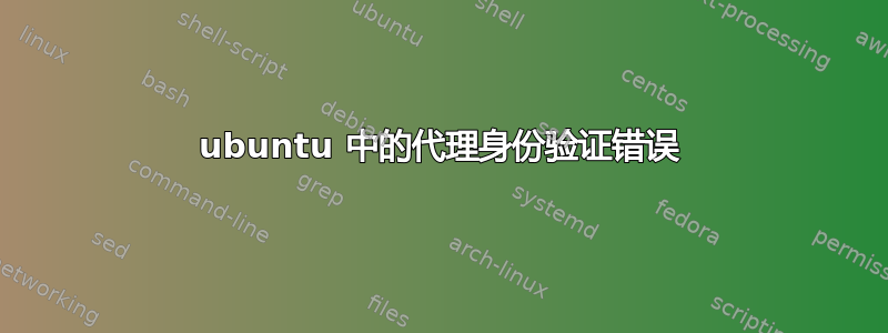 ubuntu 中的代理身份验证错误