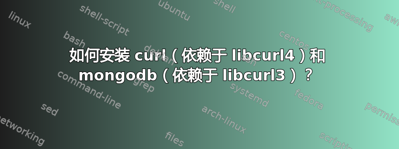 如何安装 curl（依赖于 libcurl4）和 mongodb（依赖于 libcurl3）？