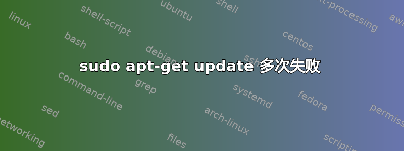 sudo apt-get update 多次失败