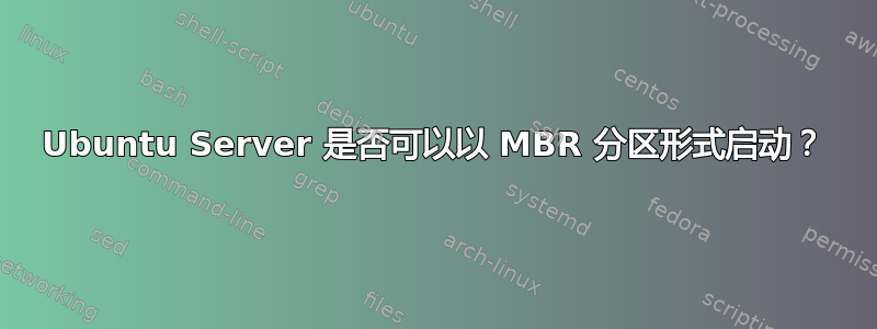 Ubuntu Server 是否可以以 MBR 分区形式启动？