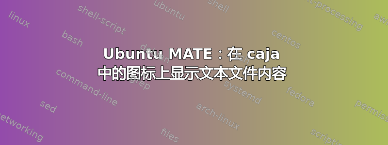 Ubuntu MATE：在 caja 中的图标上显示文本文件内容