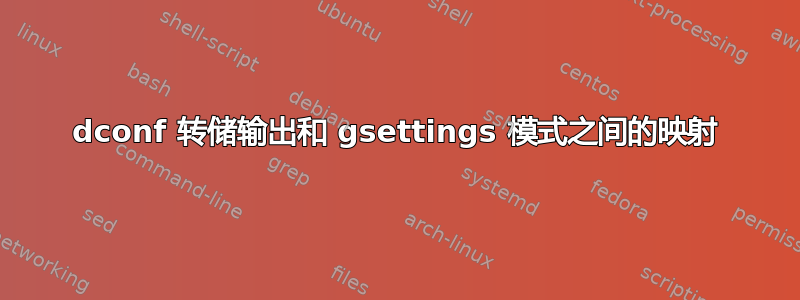 dconf 转储输出和 gsettings 模式之间的映射