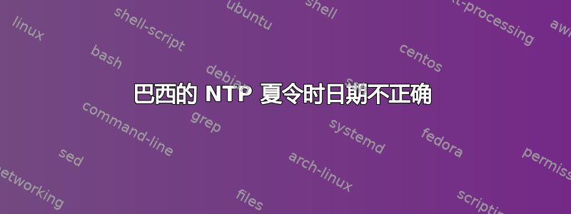 巴西的 NTP 夏令时日期不正确