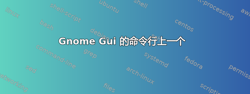 Gnome Gui 的命令行上一个 