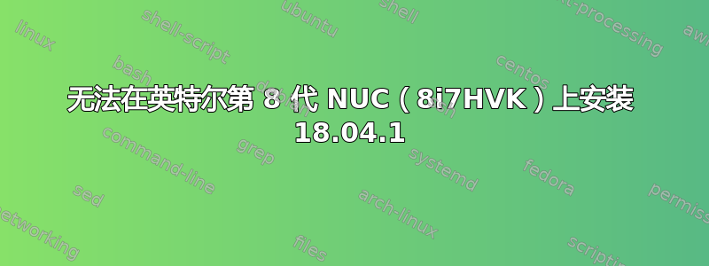 无法在英特尔第 8 代 NUC（8i7HVK）上安装 18.04.1