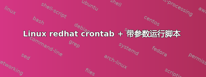 Linux redhat crontab + 带参数运行脚本