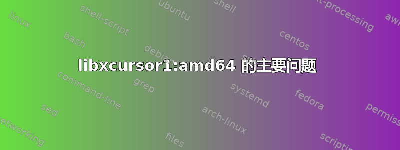 libxcursor1:amd64 的主要问题