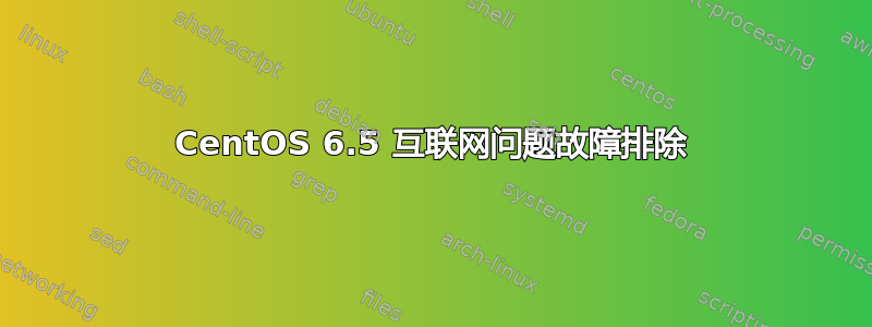 CentOS 6.5 互联网问题故障排除