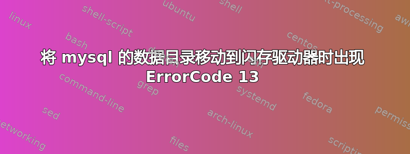 将 mysql 的数据目录移动到闪存驱动器时出现 ErrorCode 13