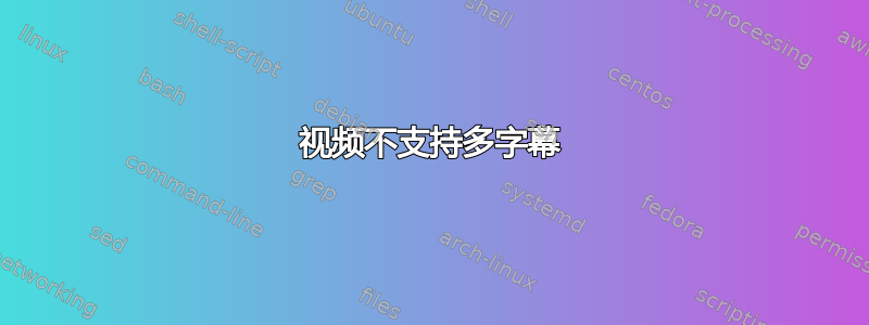 视频不支持多字幕