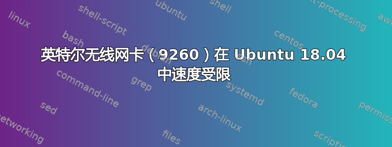 英特尔无线网卡（9260）在 Ubuntu 18.04 中速度受限