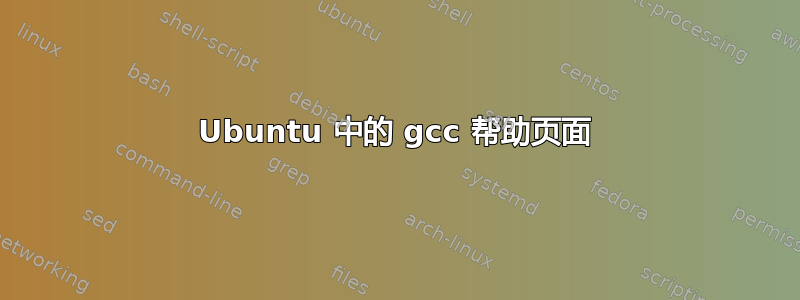 Ubuntu 中的 gcc 帮助页面