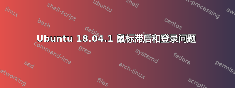 Ubuntu 18.04.1 鼠标滞后和登录问题