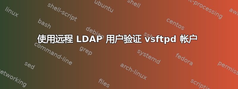 使用远程 LDAP 用户验证 vsftpd 帐户