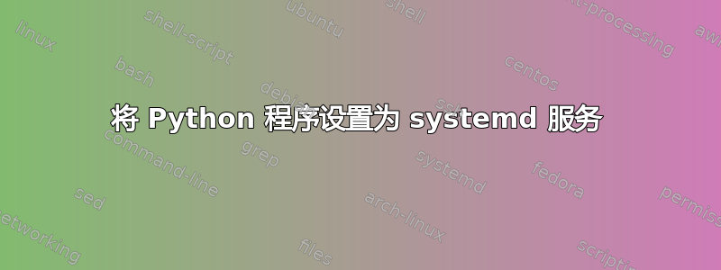 将 Python 程序设置为 systemd 服务