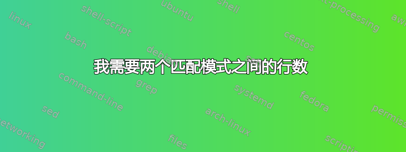 我需要两个匹配模式之间的行数