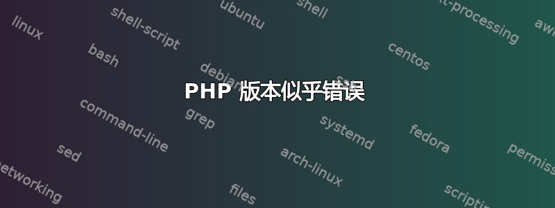 PHP 版本似乎错误