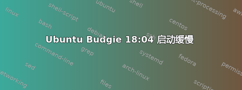 Ubuntu Budgie 18:04 启动缓慢