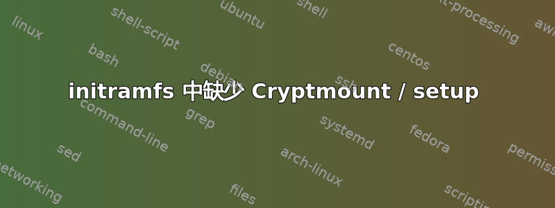 initramfs 中缺少 Cryptmount / setup