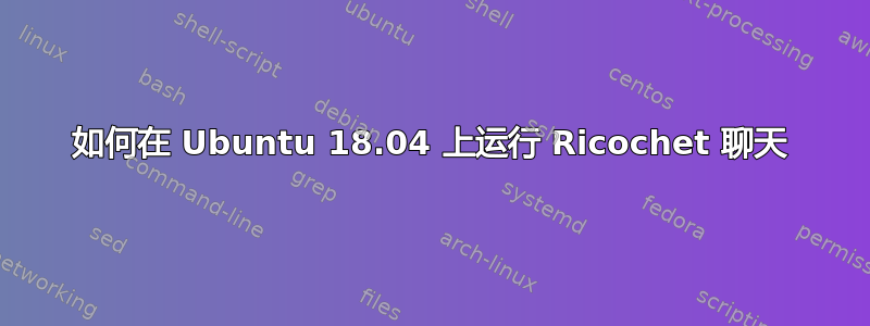 如何在 Ubuntu 18.04 上运行 Ricochet 聊天