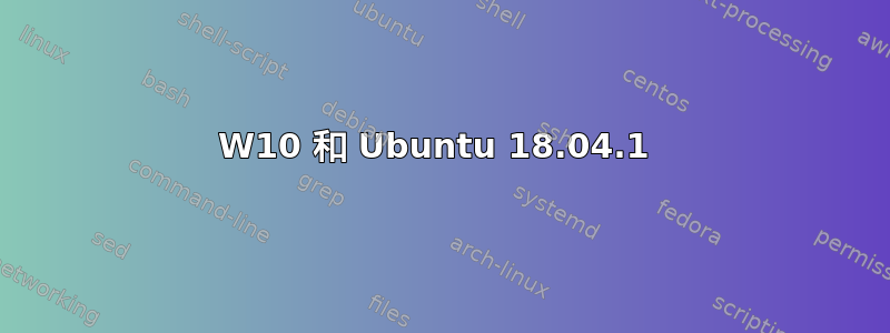 W10 和 Ubuntu 18.04.1 