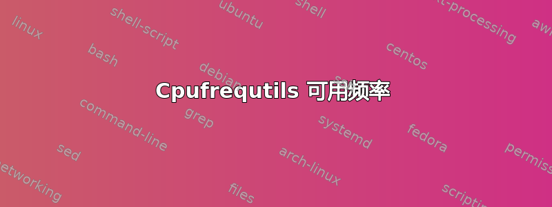 Cpufrequtils 可用频率