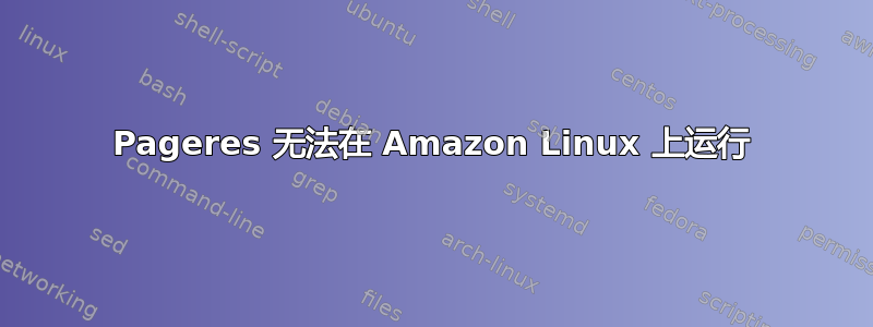 Pageres 无法在 Amazon Linux 上运行