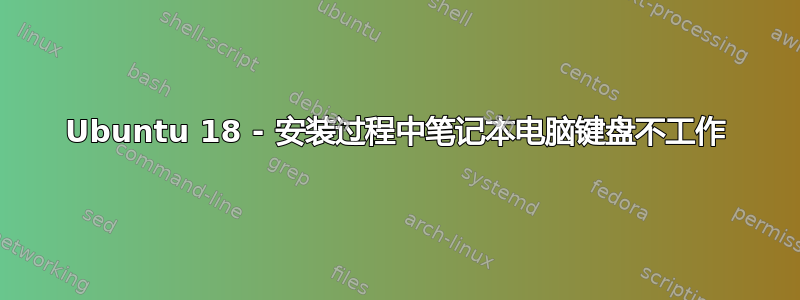 Ubuntu 18 - 安装过程中笔记本电脑键盘不工作