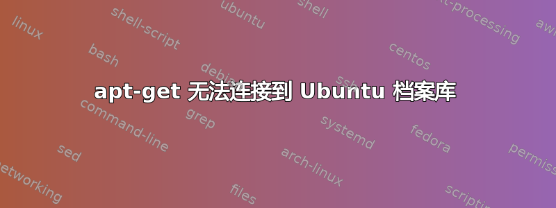 apt-get 无法连接到 Ubuntu 档案库