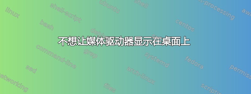 不想让媒体驱动器显示在桌面上