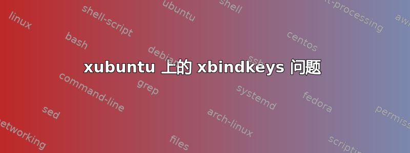 xubuntu 上的 xbindkeys 问题