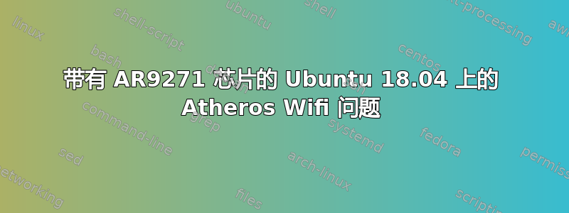 带有 AR9271 芯片的 Ubuntu 18.04 上的 Atheros Wifi 问题