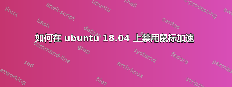 如何在 ubuntu 18.04 上禁用鼠标加速