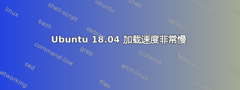 Ubuntu 18.04 加载速度非常慢