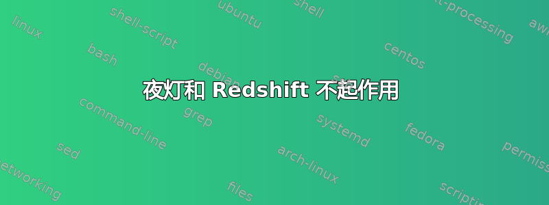 夜灯和 Redshift 不起作用