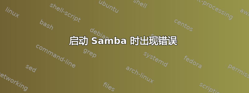 启动 Samba 时出现错误