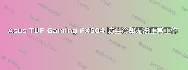 Asus TUF Gaming FX504 防尘冷却无法正常工作